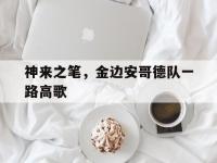 开云体育官网-包含神来之笔，金边安哥德队一路高歌的词条