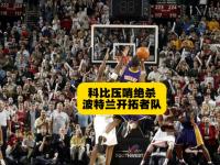 开云体育-篮网主场大胜，开拓者惨遭一击