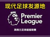 开云体育app下载-关于足球强队激战：英格兰联赛豪门球队备受关注的信息