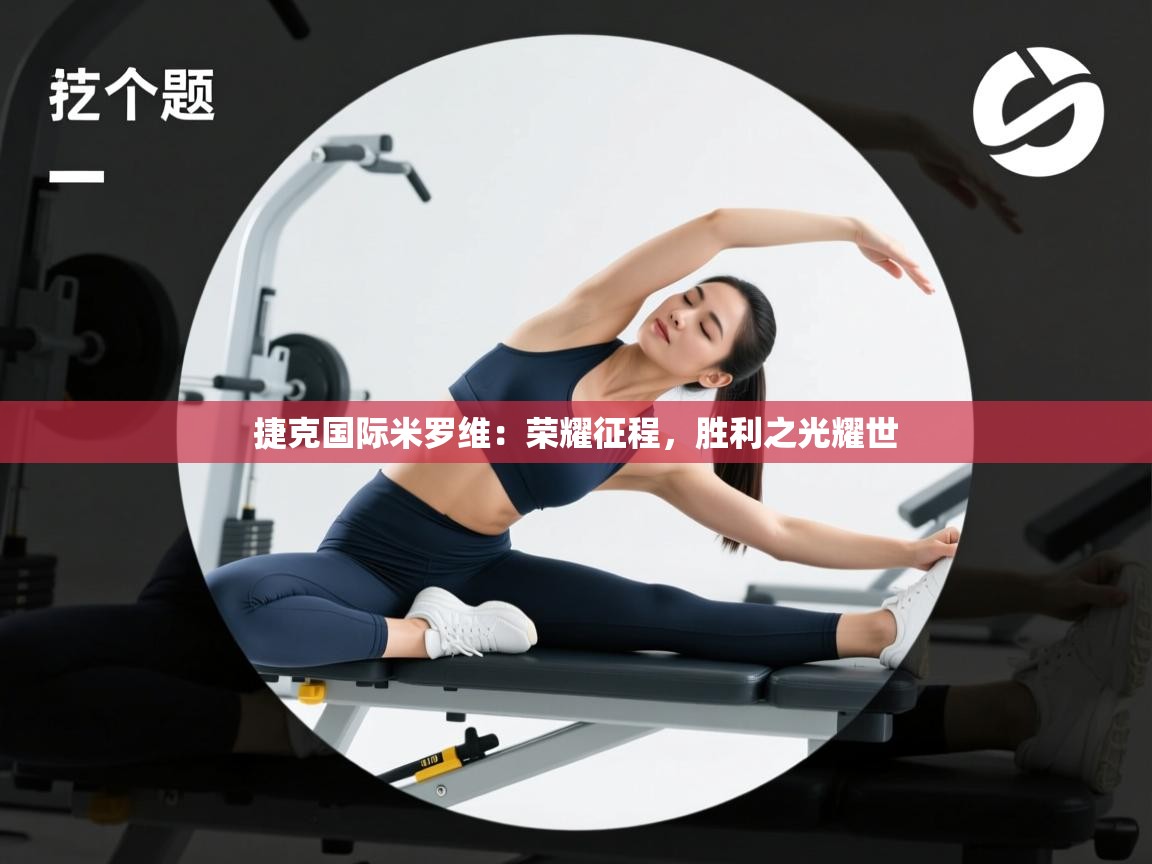 捷克国际米罗维:荣耀征程,胜利之光耀世 第2张