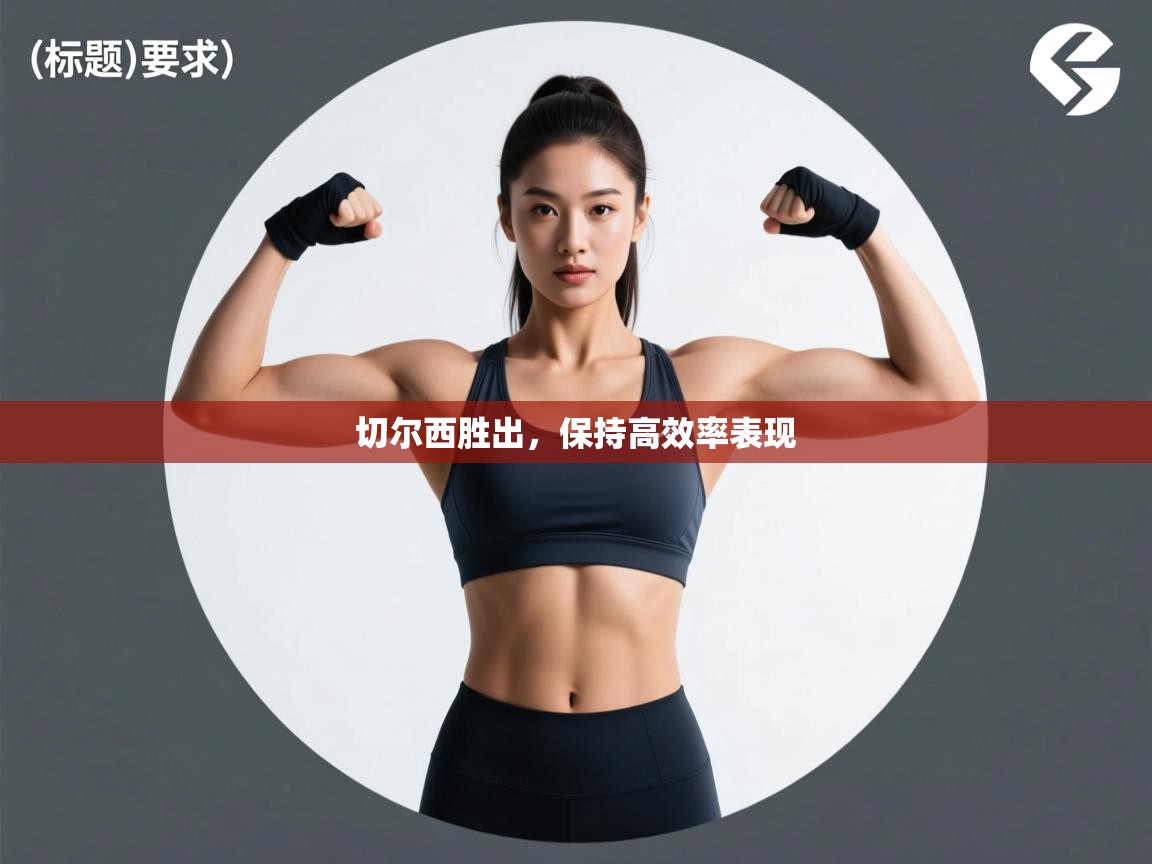 切尔西胜出，保持高效率表现  第1张