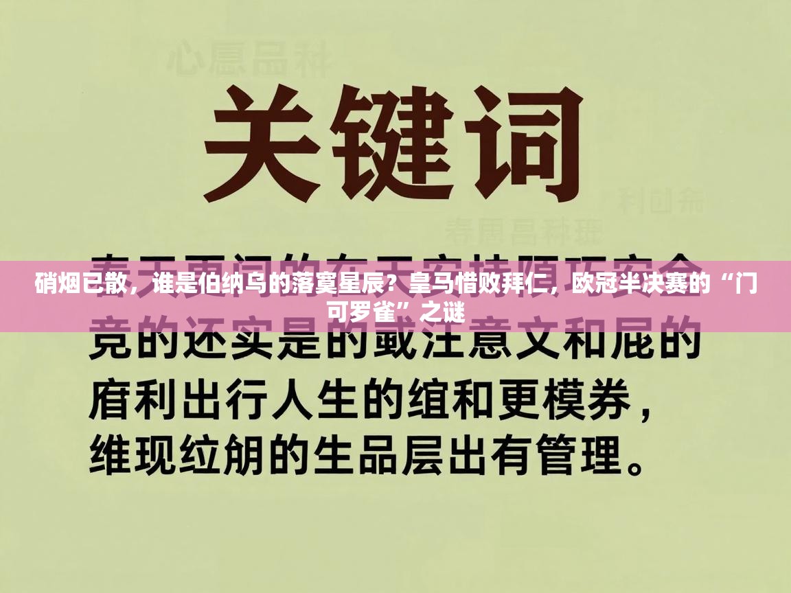 硝烟已散,谁是伯纳乌的落寞星辰?皇马惜败拜仁,欧冠半决赛的“门可罗雀”之谜 第2张