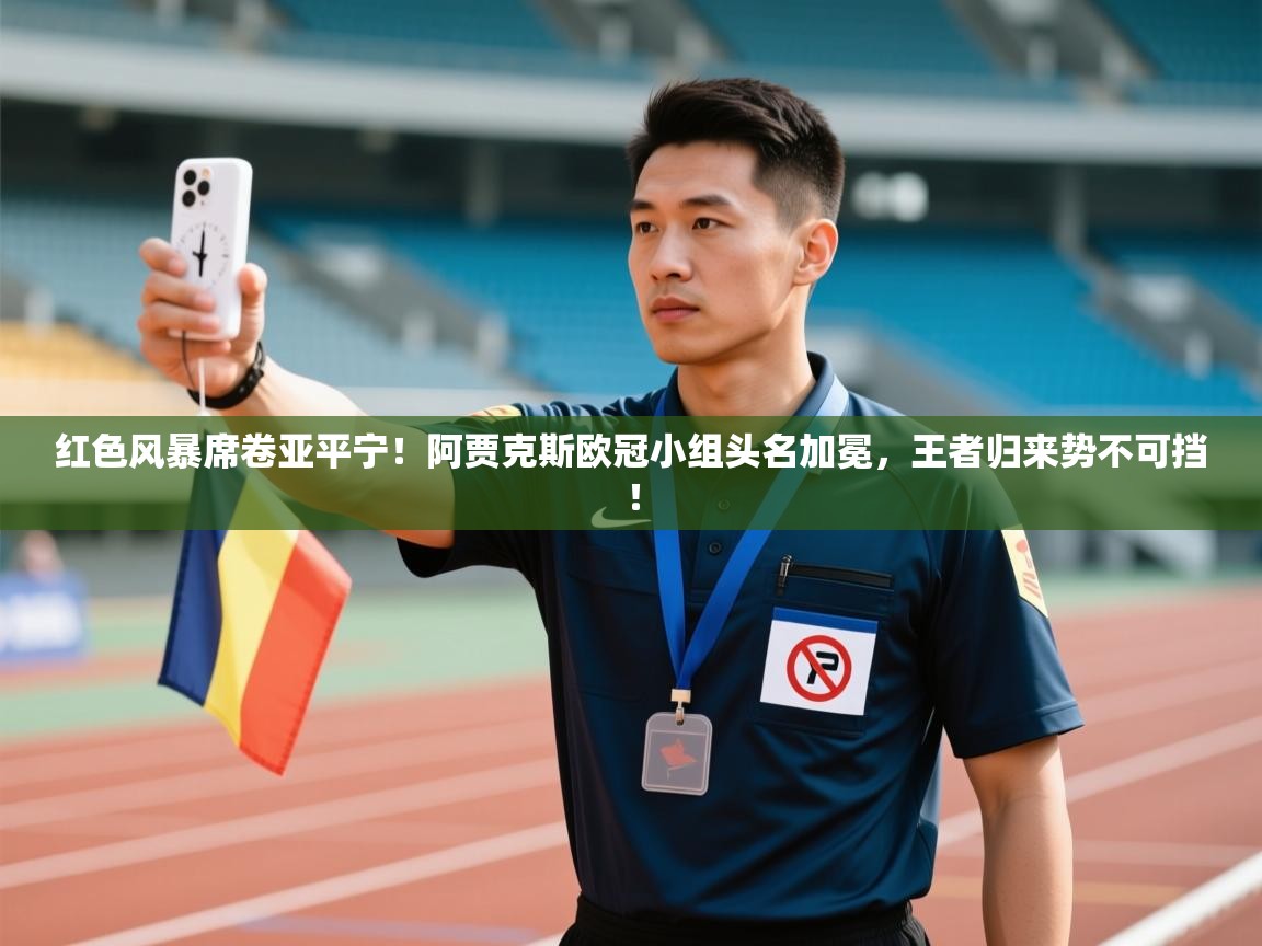 红色风暴席卷亚平宁！阿贾克斯欧冠小组头名加冕，王者归来势不可挡！  第2张