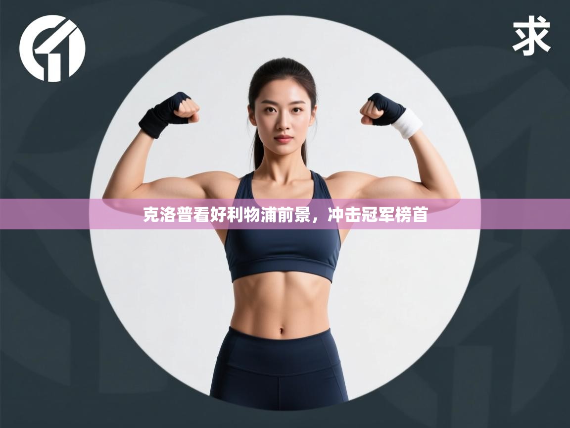 克洛普看好利物浦前景,冲击冠军榜首 第2张