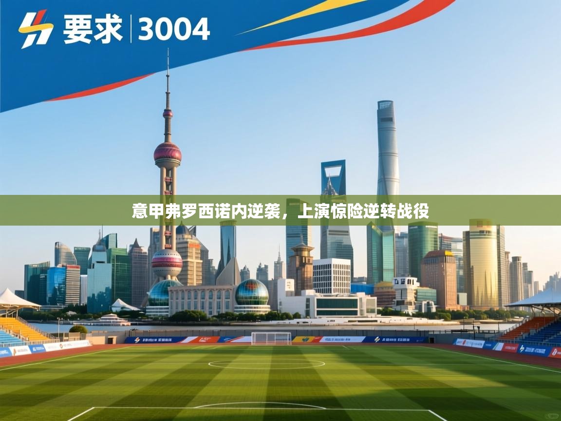 意甲弗罗西诺内逆袭,上演惊险逆转战役 第2张