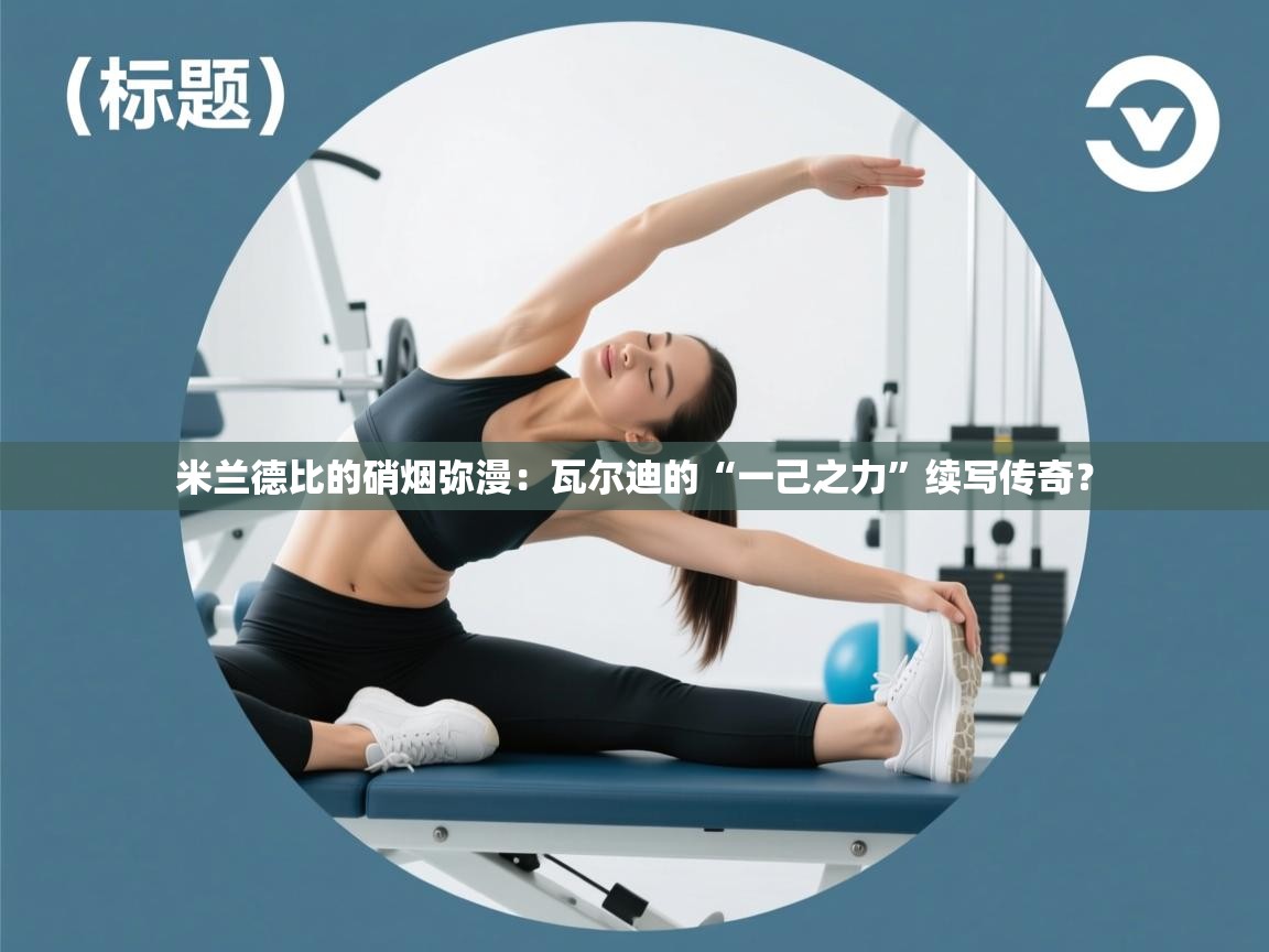 米兰德比的硝烟弥漫:瓦尔迪的“一己之力”续写传奇? 第2张