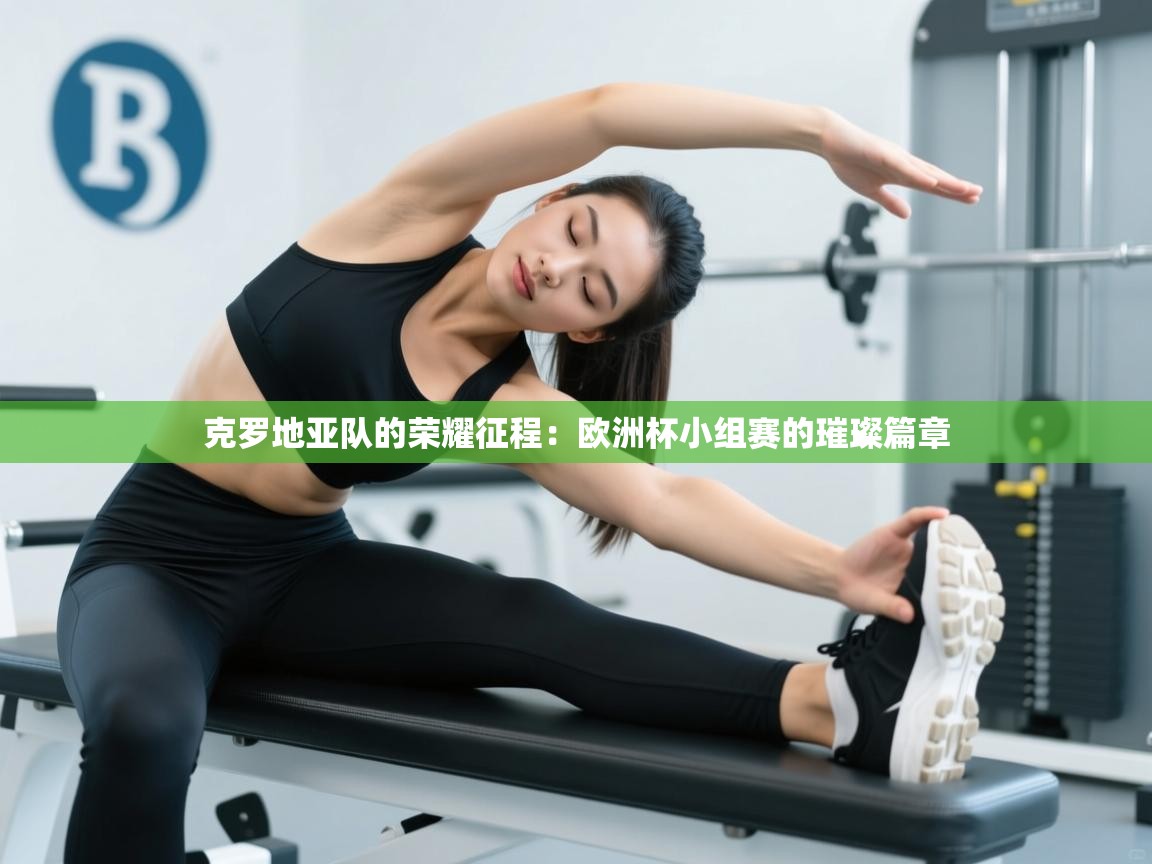 克罗地亚队的荣耀征程：欧洲杯小组赛的璀璨篇章  第1张