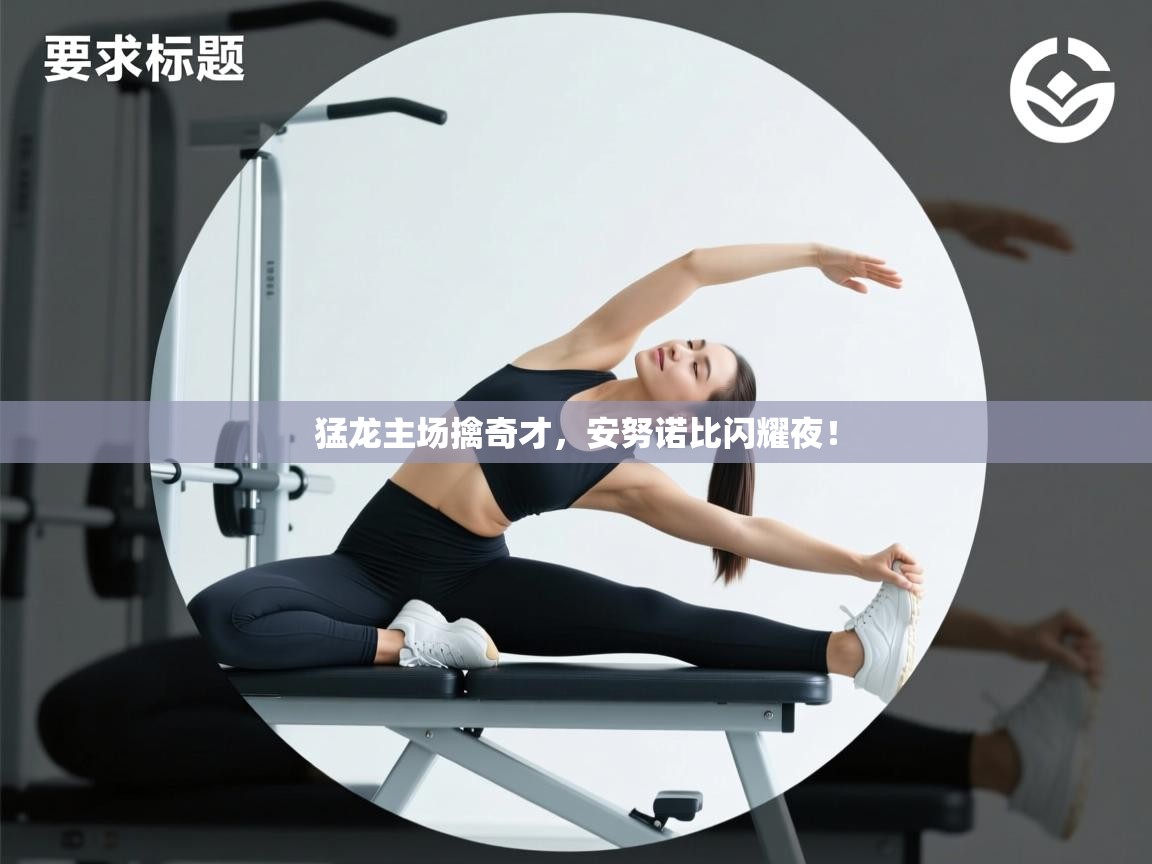 猛龙主场擒奇才,安努诺比闪耀夜! 第1张