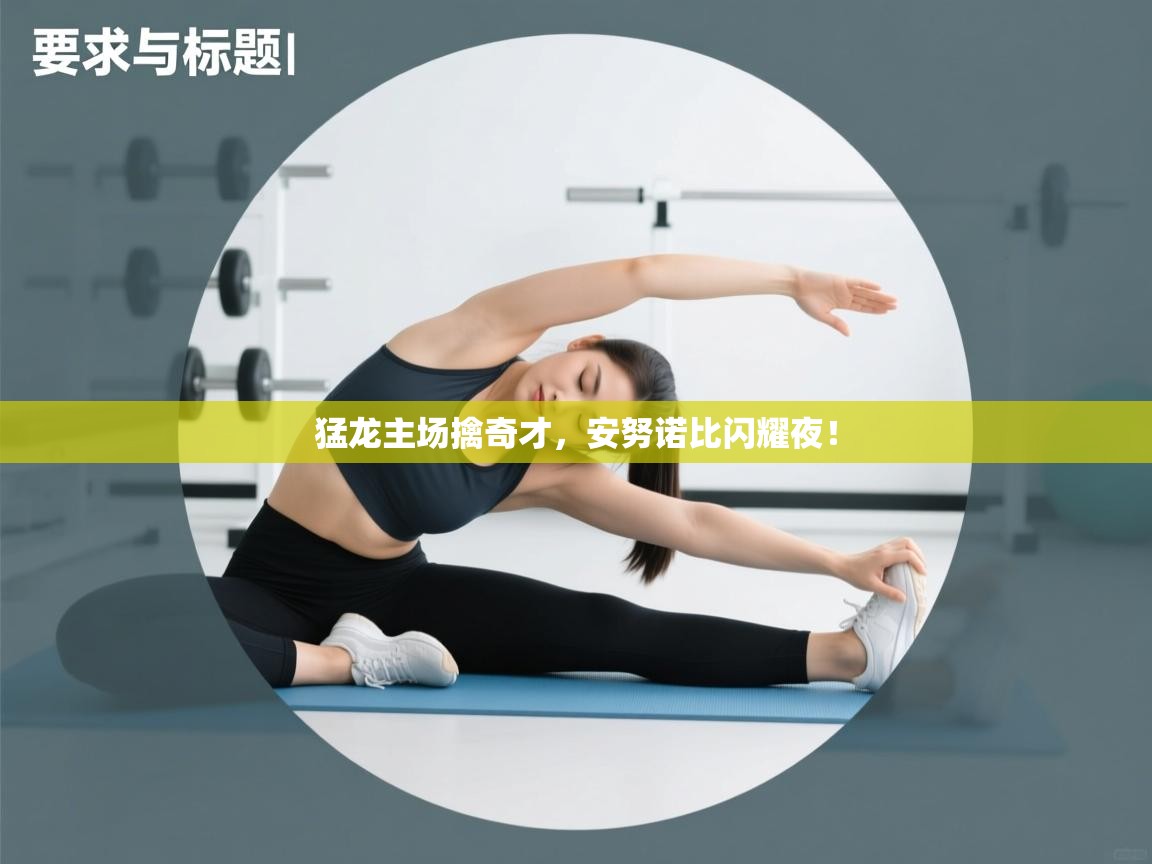 猛龙主场擒奇才,安努诺比闪耀夜! 第2张