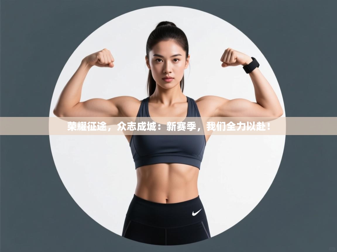 荣耀征途，众志成城：新赛季，我们全力以赴！  第2张