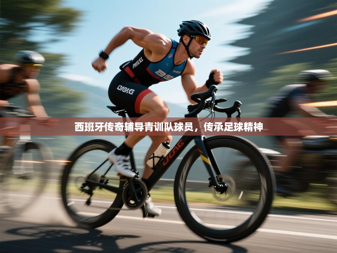 西班牙传奇辅导青训队球员，传承足球精神  第1张