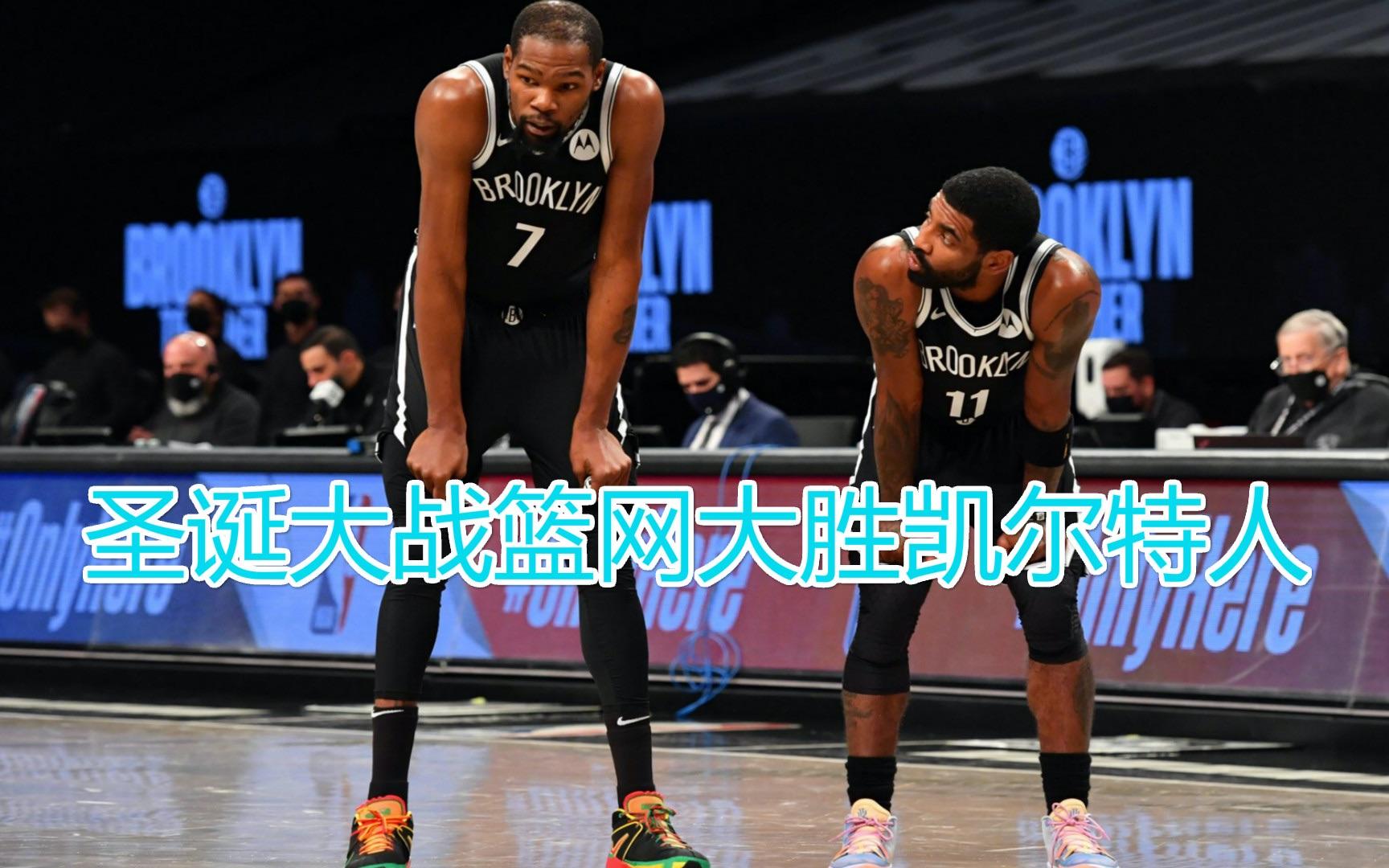 关于猛龙客场不敌篮网，爵士大胜凯尔特人的信息