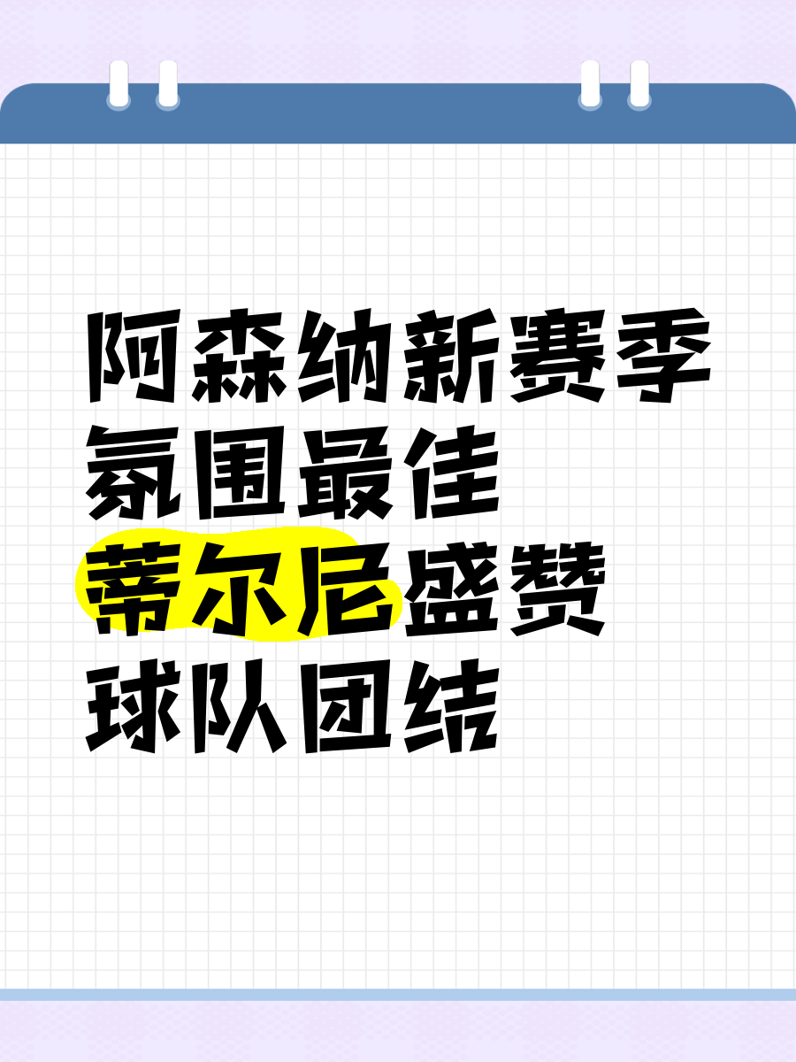开云体育登录入口-包含新赛季开局在即，球队备战态势良好，展望未来的词条