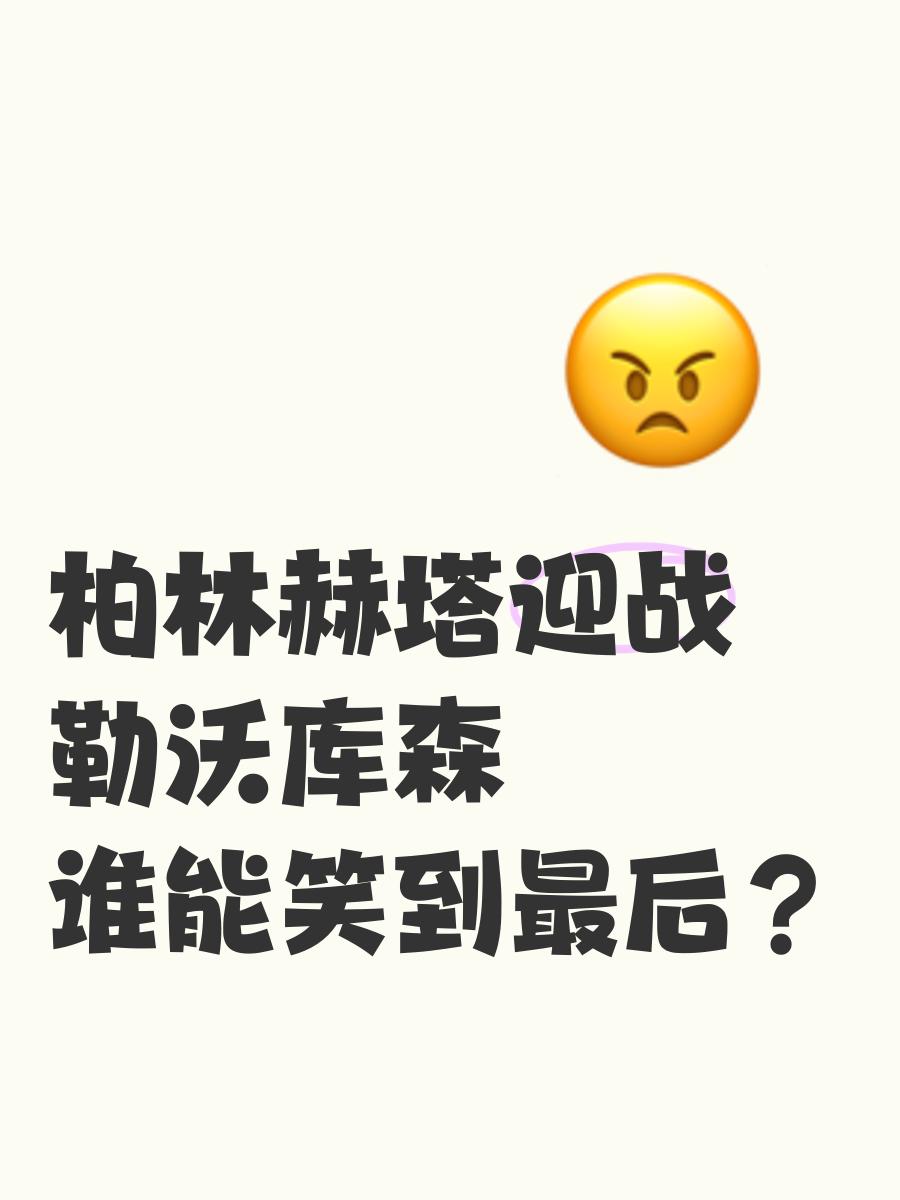 开云体育登录-包含柏林赫塔客场逼平勒沃库森，难以取胜的词条