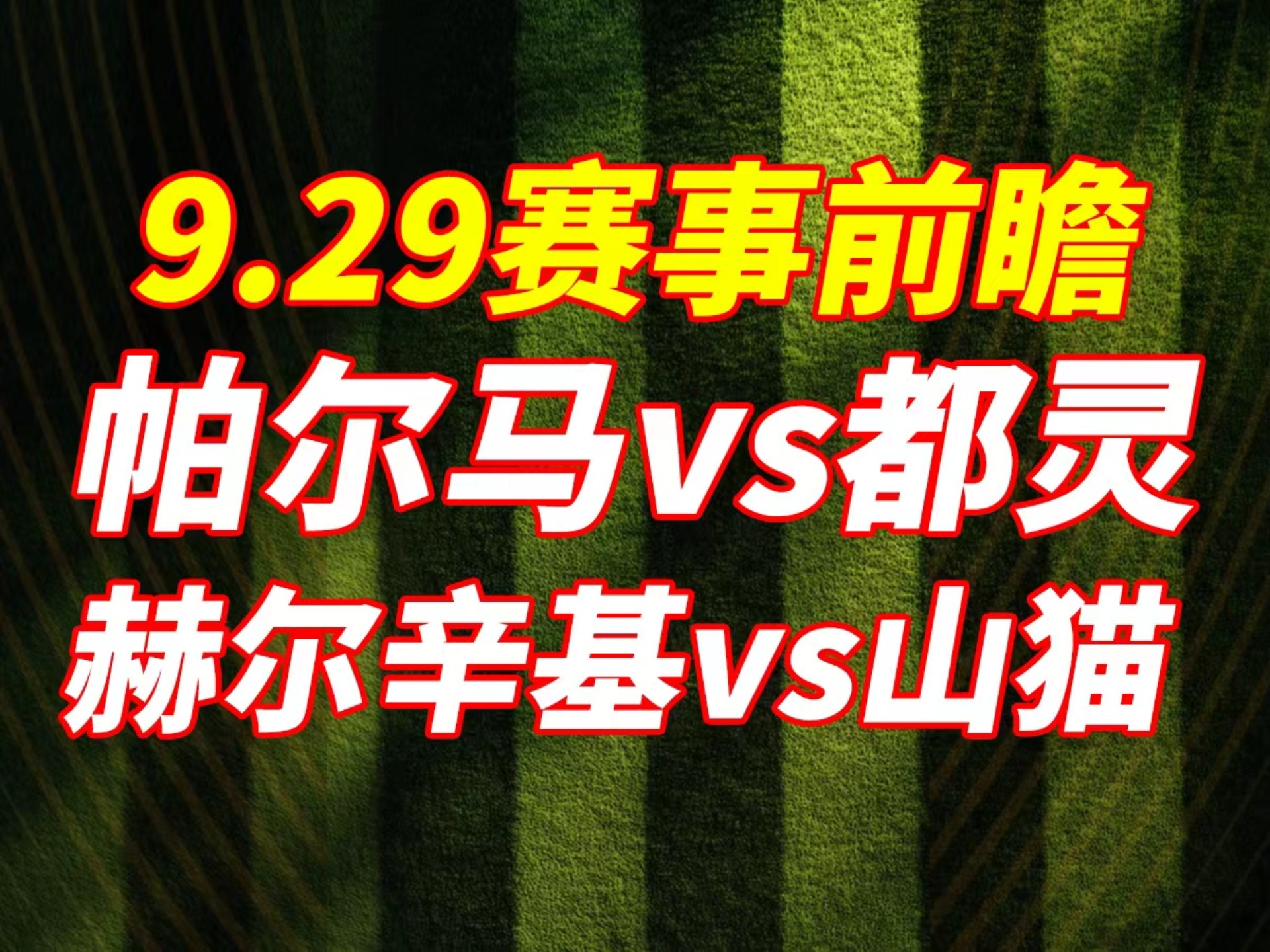帕尔马客场击败都灵，联赛保级